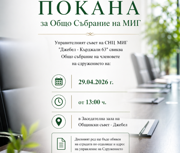 Покана за Общо събрание